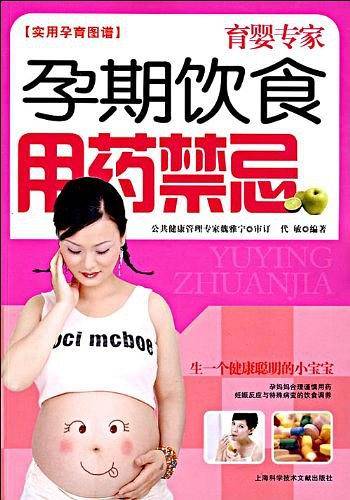 孕期饮食用药禁忌