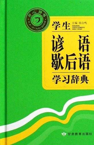 学生谚语歇后语学习辞典