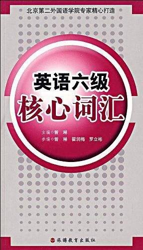 英语六级核心词汇