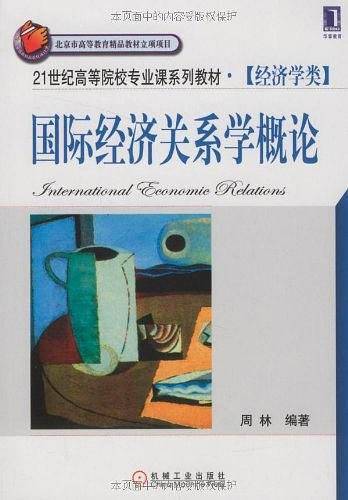 国际经济关系学概论