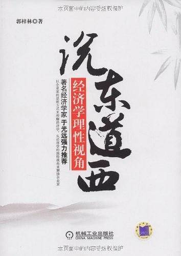 说东道西：经济学理性视角
