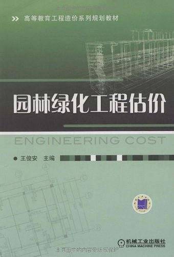 园林绿化工程估价