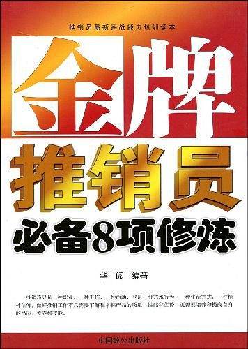 金牌推销员必备8项修炼