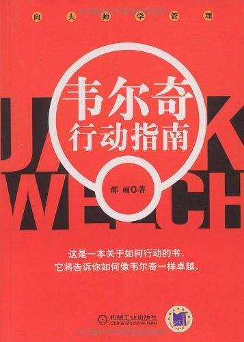 韦尔奇行动指南