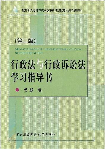 行政法与行政诉讼法学习指导书