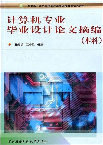计算机专业毕业设计论文摘编