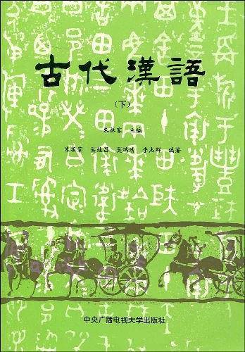 古代汉语
