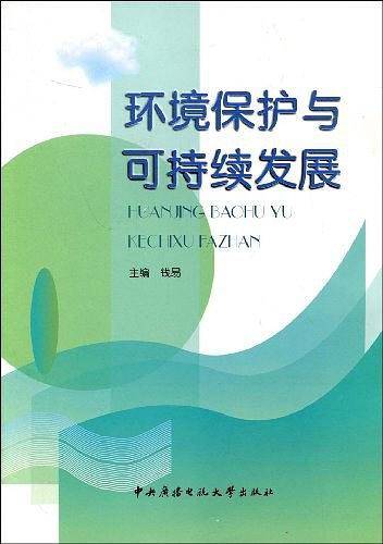 环境保护与可持续发展