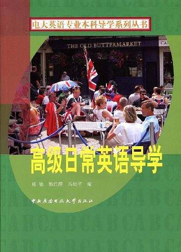 高级日常英语导学
