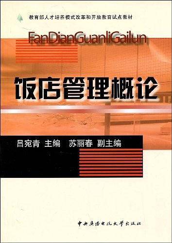 饭店管理概论