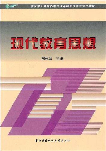 现代教育思想