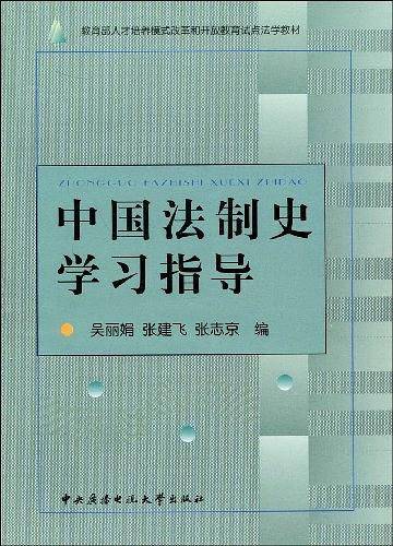 中国法制史学习指导