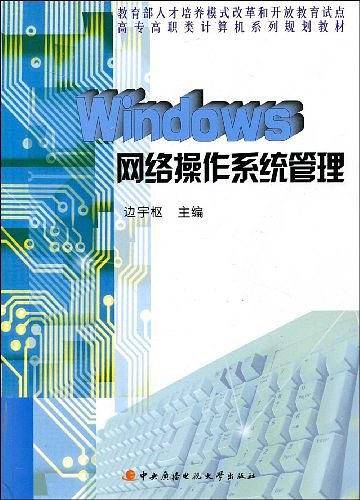 Windows 网络操作系统管理〈高职〉