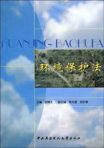 环境保护法