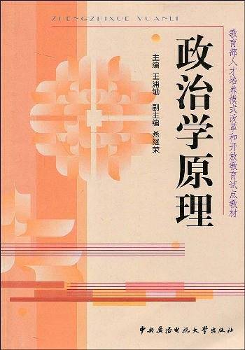 政治学原理——教育部人才培养模式改革和开放教育试点教材