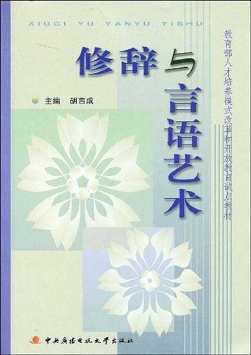 修辞与言语艺术