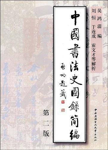 中国书法史图录简编