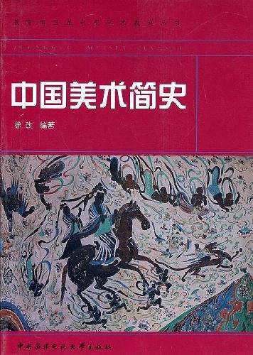 中国美术简史