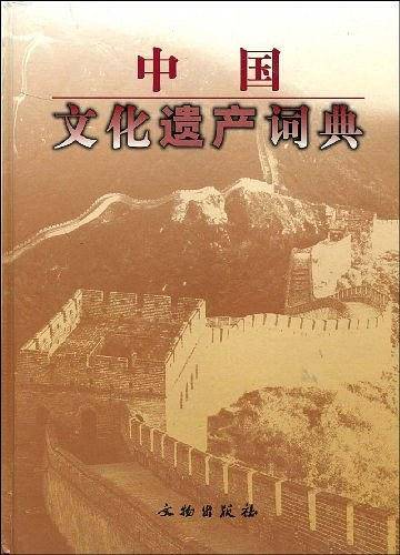 中国文化遗产词典
