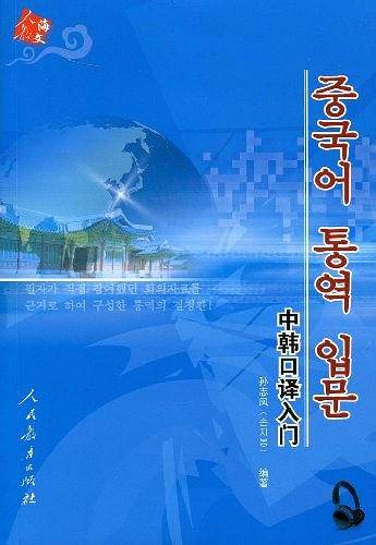 中韩口译入门