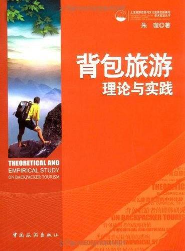 背包旅游理论与实践