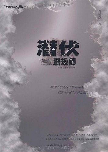 潜伏读出的潜规则