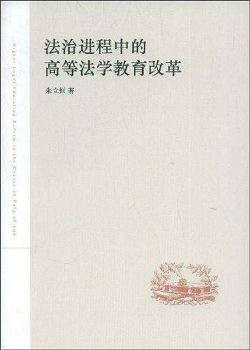法治进程中的高等法学教育改革