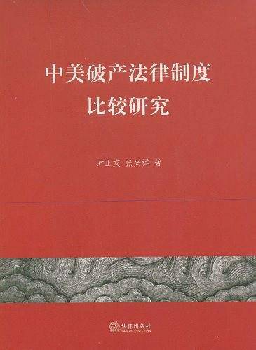中美破产法律制度比较研究