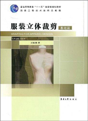 服装立体裁剪基础篇