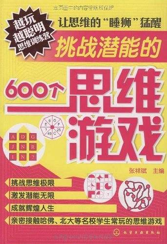越玩越聪明思维训练营