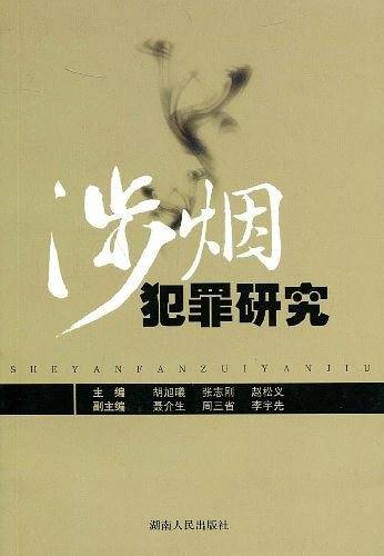涉烟犯罪研究