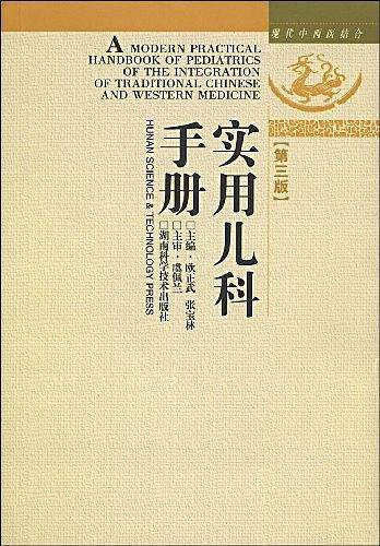 中西结合-实用儿科手册
