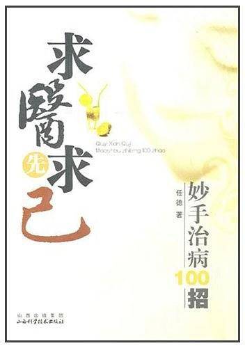 求医先求己