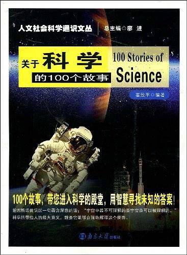 关于科学的100个故事