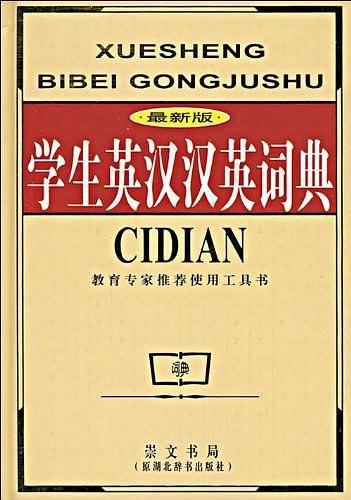 学生英汉汉英词典
