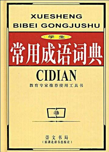 学生常用成语词典