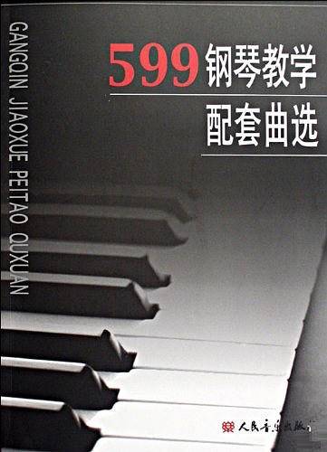 599钢琴教学配套曲选