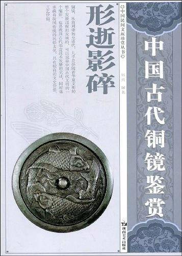中国民间文玩珍赏丛书 中国古代铜镜鉴赏