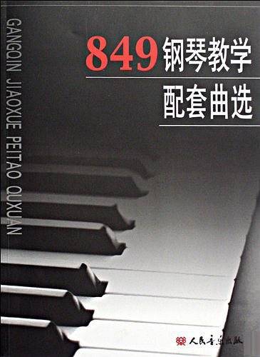 849钢琴教学配套曲选