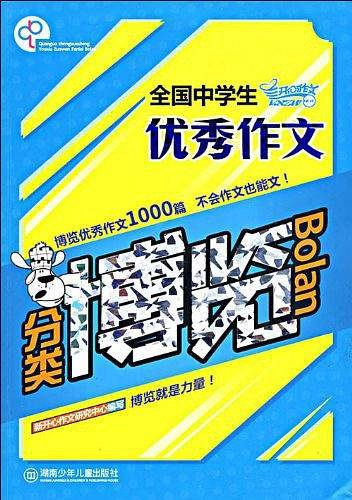 全国中学生优秀作文分类博览