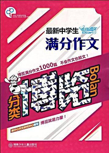 最新中学生满分作文分类博览