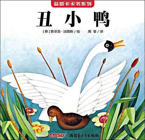 《益智卡卡书·丑小鸭》