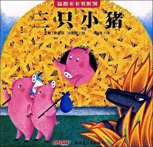 《益智卡卡书・三只小猪》