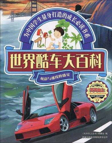 世界酷车大百科