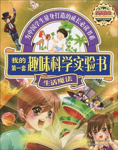 我的第一套趣味科学实验书