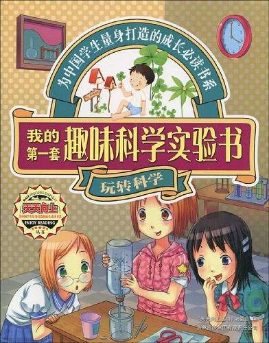 我的第一套趣味科学实验书
