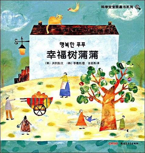 科学宝宝图画书系列：幸福树蒲蒲