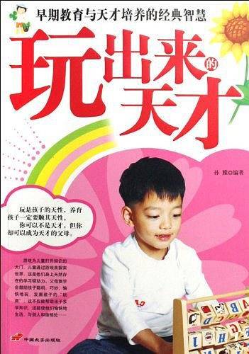 玩出来的天才