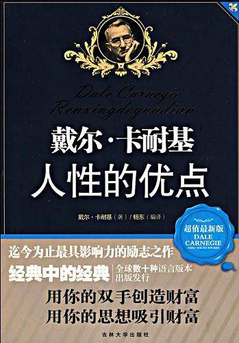 戴尔·卡耐基人性的优点