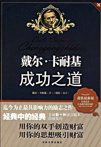 戴尔·卡耐基成功之道